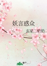 妖言惑众