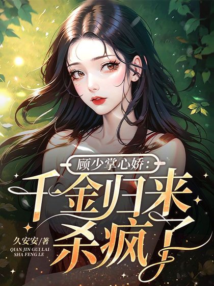 顧少掌心嬌：千金歸來殺瘋了
