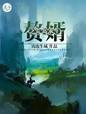 贅婿之荒島求生