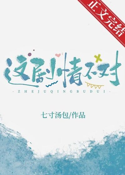 这剧情不对！