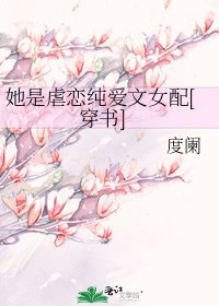 她是虐恋纯爱文女配[穿书]