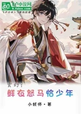 鮮衣怒馬恰少年