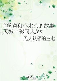 金丝雀和小木头的故事[天城一彩同人/es同人]