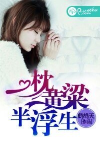一枕黄粱半浮生